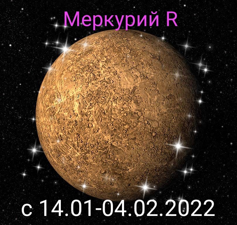 Ретро меркурий 2024 апрель даты. Меркурий. Ретроградный Меркурий в 2022. Ретро Меркурий 2022. Меркурий хвост.