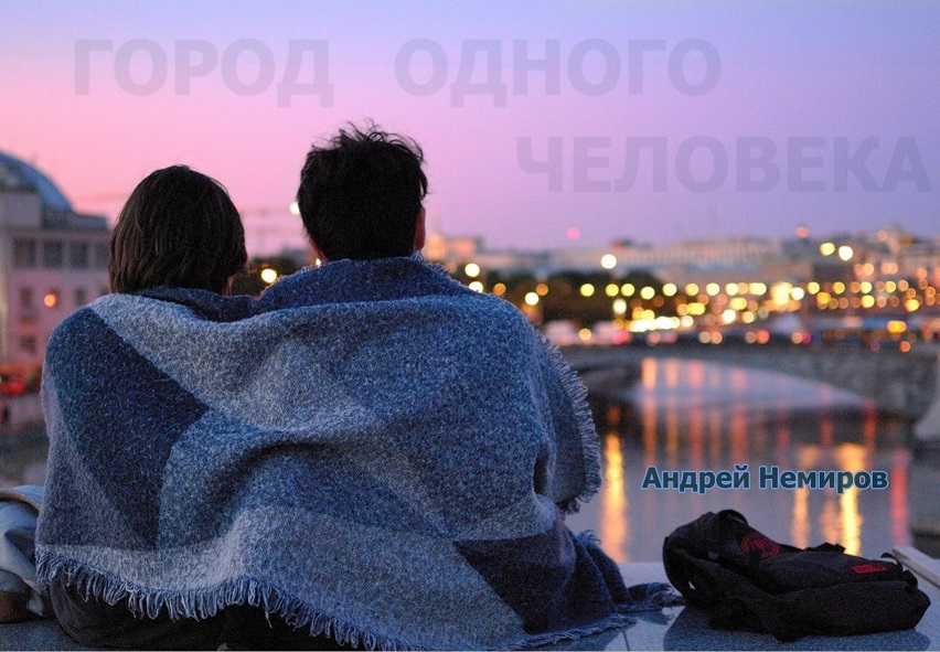 Город одного человека