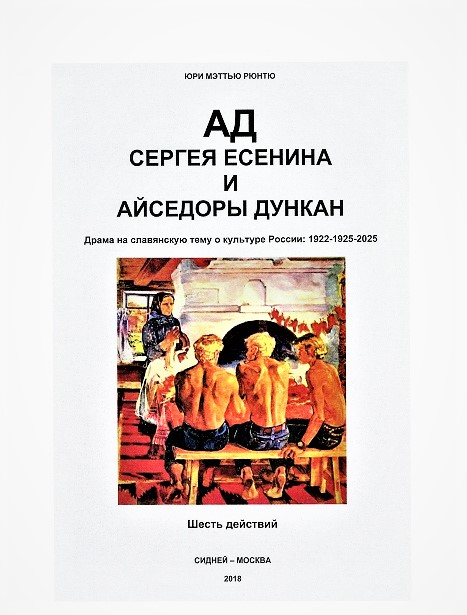 Пьеса Ад Есенина и Дункан 1919-1925 Uri Runtu (Рюнтю Юри) / Проза.ру