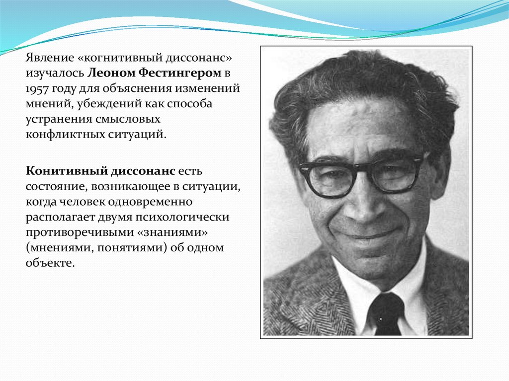 Кто Из Ученых Ввел Понятие Когнитивный Диссонанс