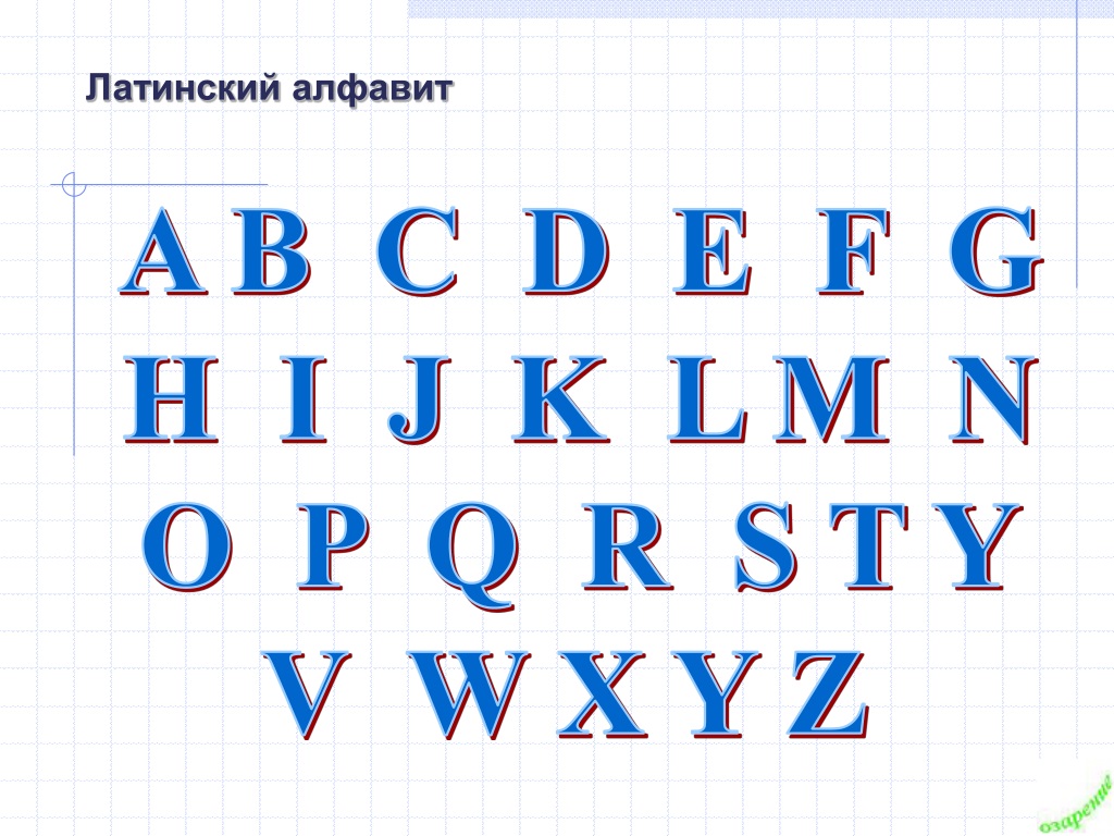 Маленькие прописные латинские буквы