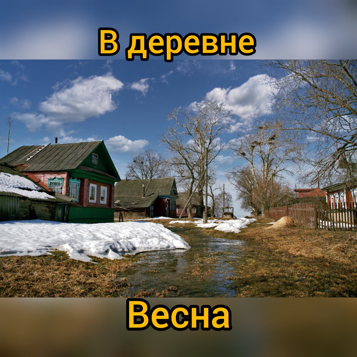Весна в деревне картинки