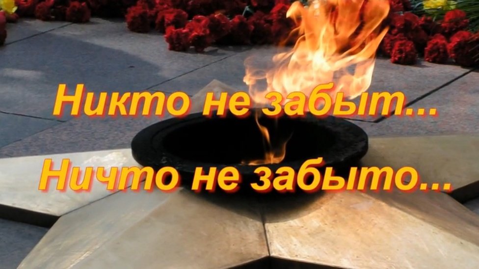Картинка никто не забыт ничто не забыто на прозрачном фоне