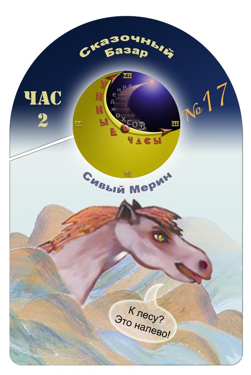 Натовский Сивый Мерин от Лунных Часов