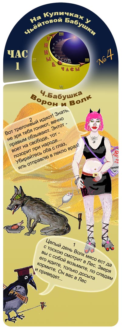 Бабушка, Ворон и Волк, Который Смотрит в Лес