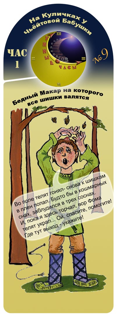 Бедный Макар, На Которого Все Шишки Валятся