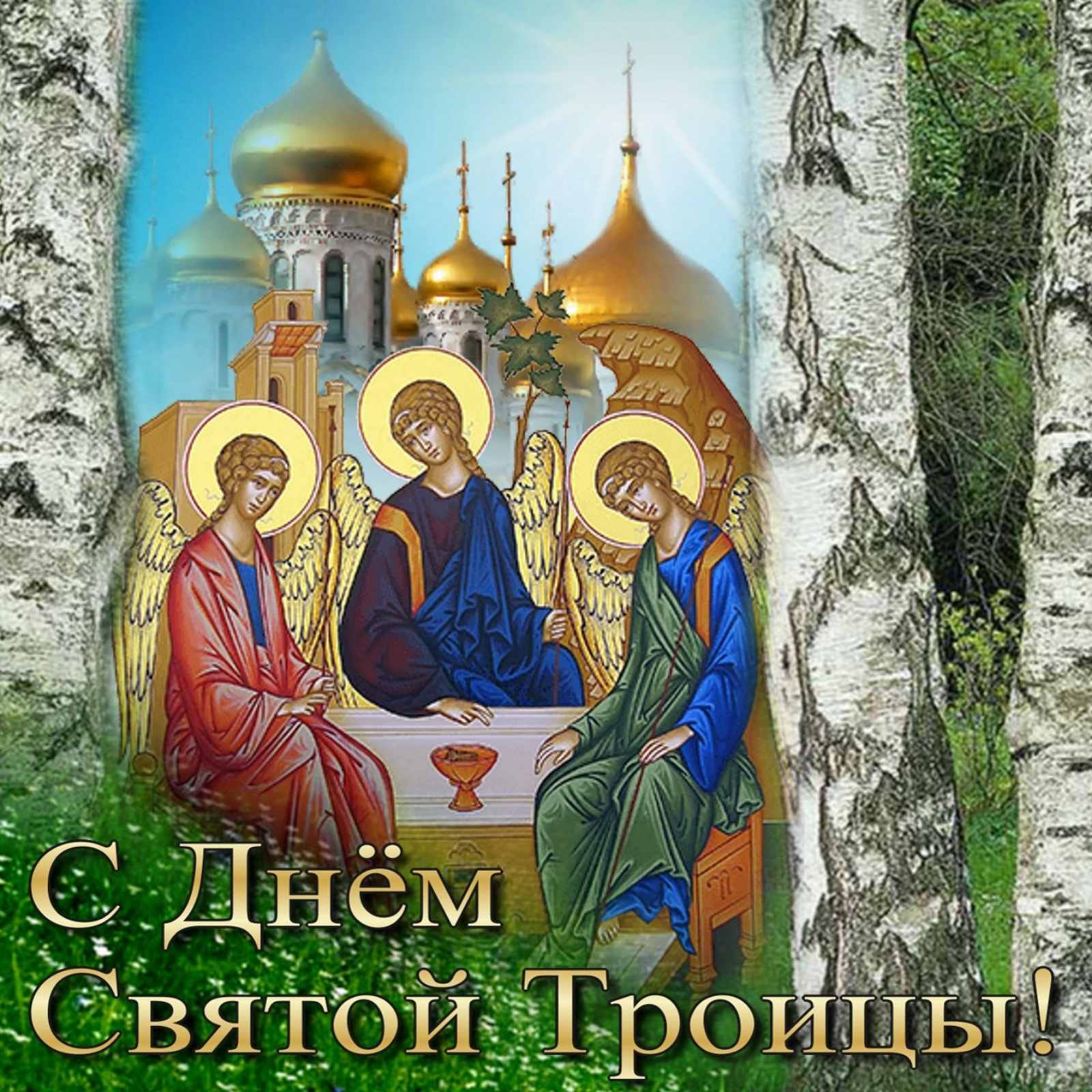 Картинки с днем троицей. День Святой Троицы. С Троицей поздравления. Святая Троица поздравления. Открытки с Троицей.