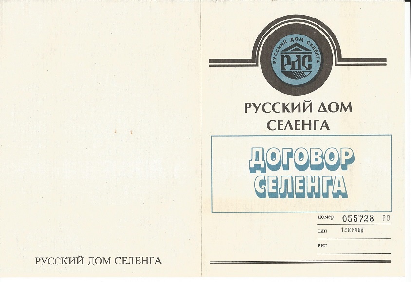 Русский дом читать. Русский дом Селенга Александр Саломадин. АОЗТ «русский дом Селенга». Финансовая пирамида русский дом Селенга. Акции русский дом Селенга.