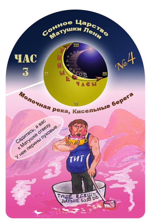 Сонное царство Матушки Лени. Тит