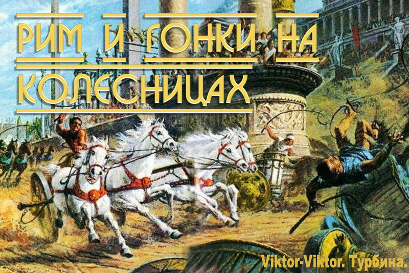 Гонки с турбиной