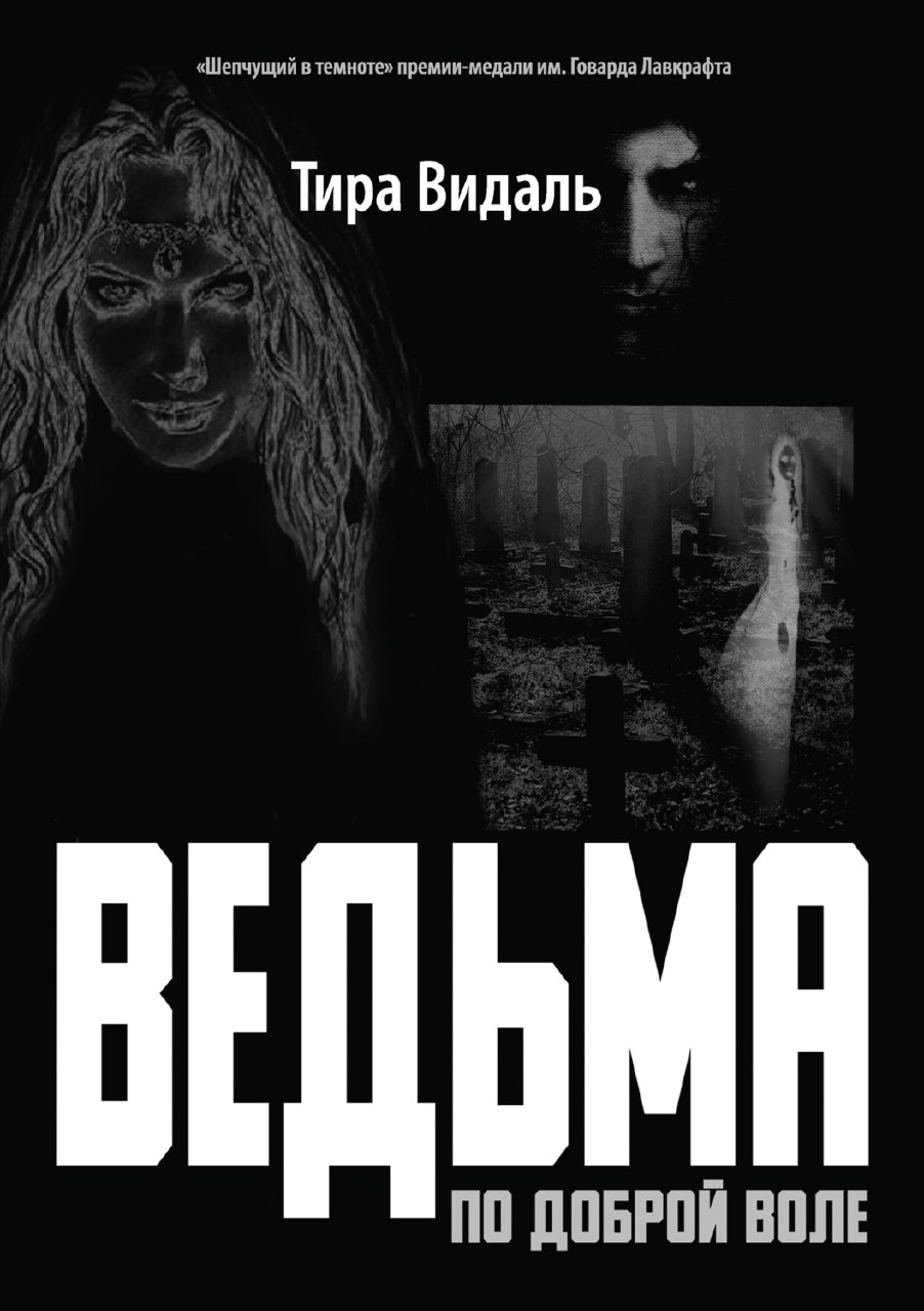 Ведьма по доброй воле (Тира Видаль) / Проза.ру