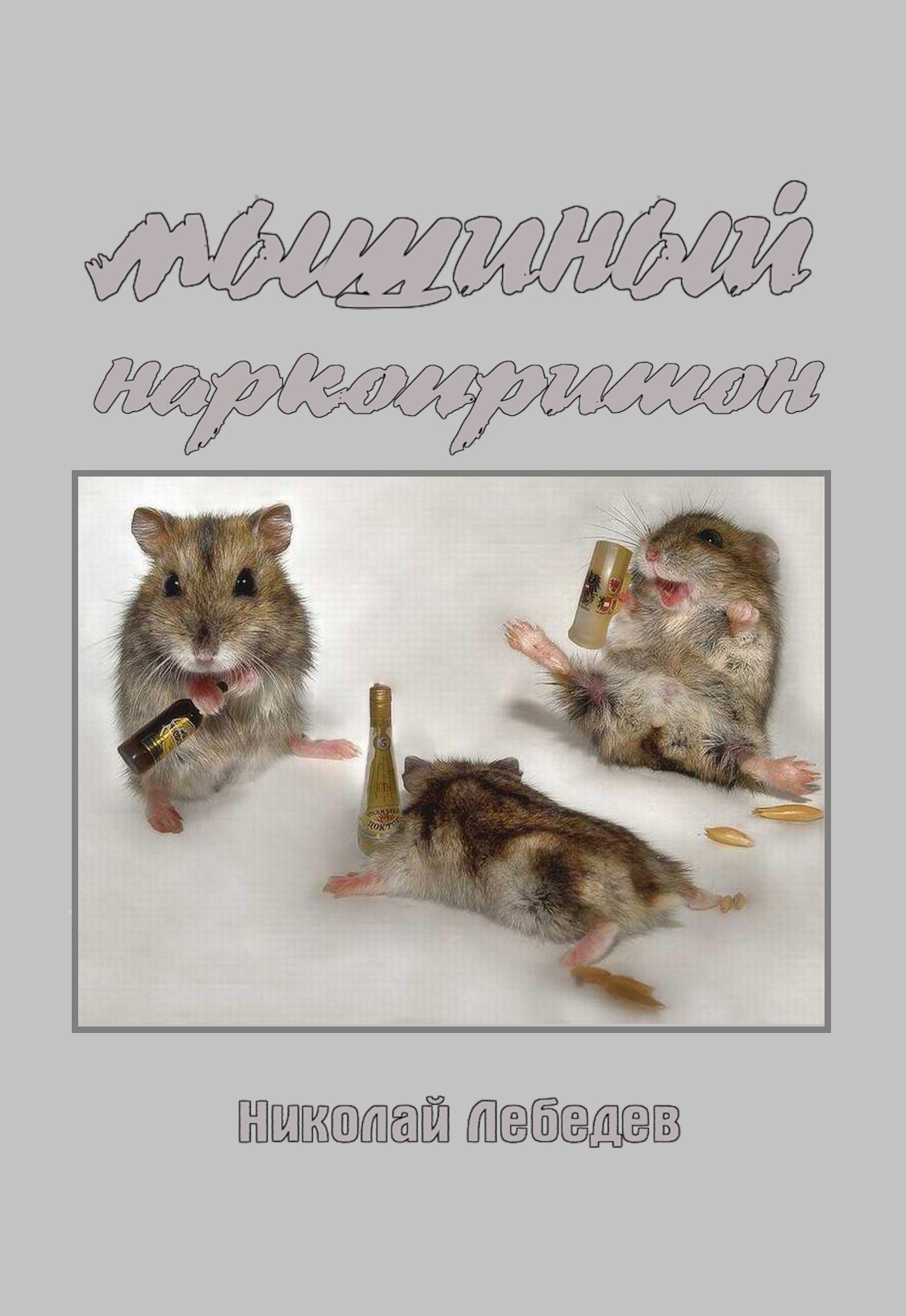 Мышиный наркопритон