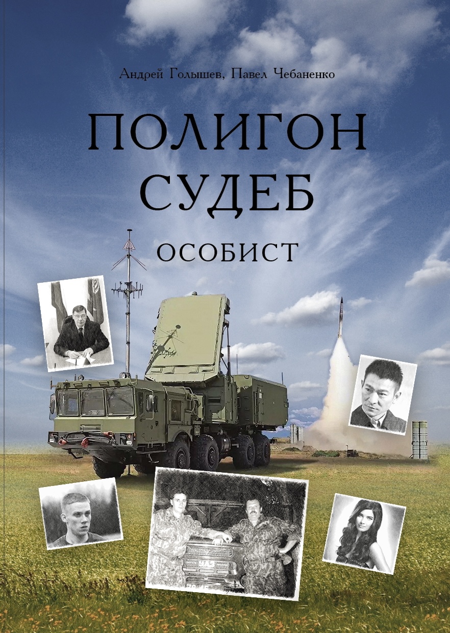 Полигон судеб. Особист