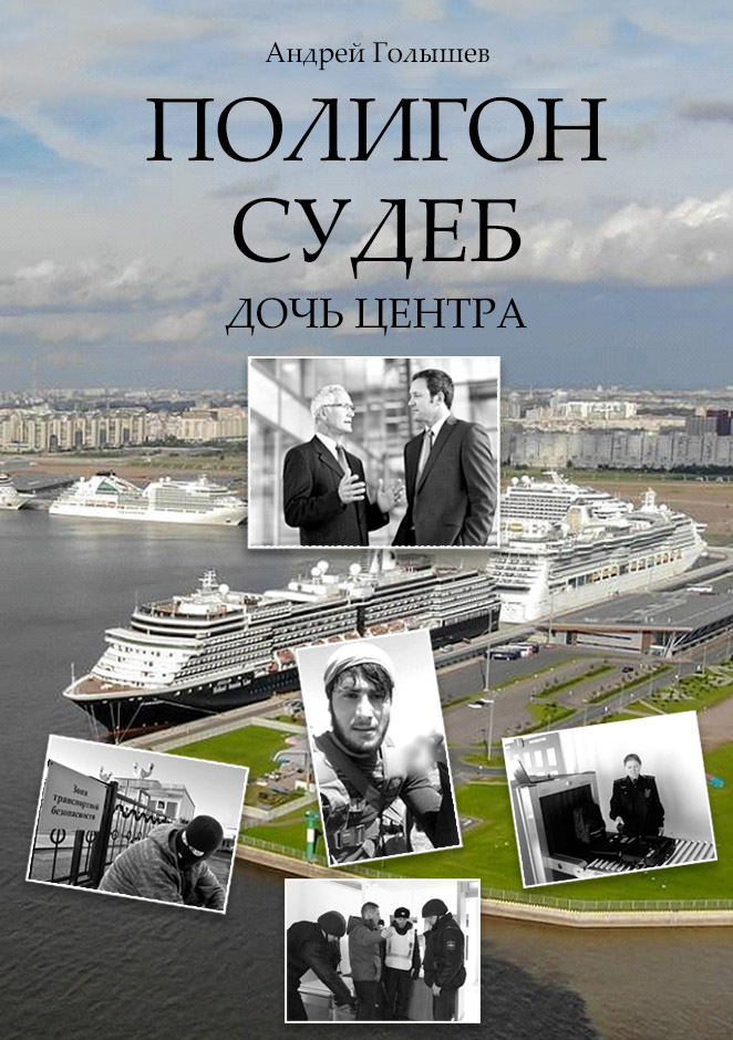 Полигон судеб. Дочь центра