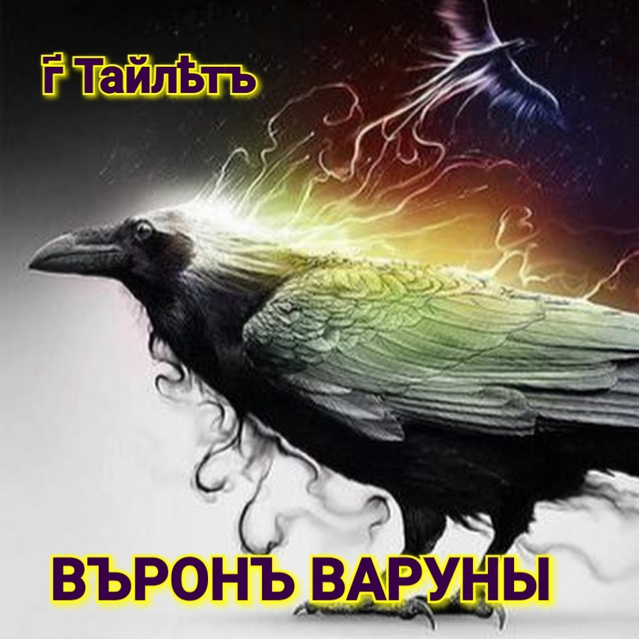 Волшебный ворон