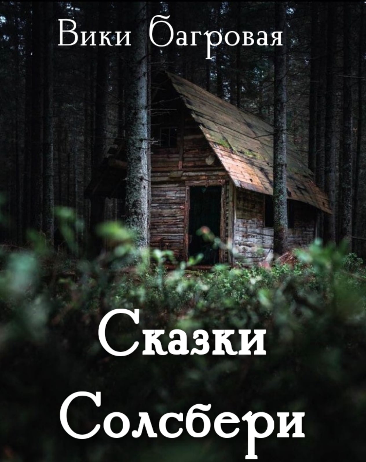 Сказки Солсбери