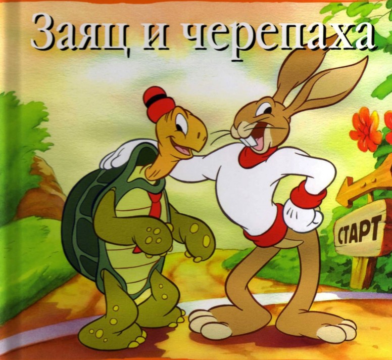 Заяц и черепаха читать. Заяц и черепаха басня Михалкова. Заяц и черепаха Дисней. Иллюстрации заяц и черепашка.