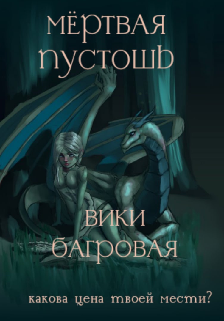 Мёртвая Пустошь часть первая