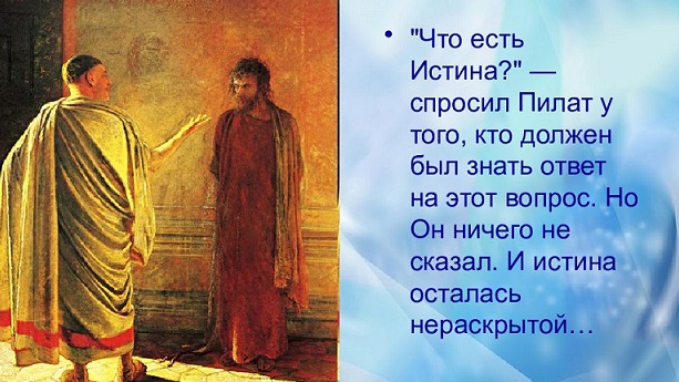 История не есть правда. Ге что есть истина Христос и Пилат 1890. Н.Н.ге "что есть истина?", картина.