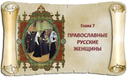 Русь православная Гл 30 Православные женщины (Лариса Даншина)Прозару