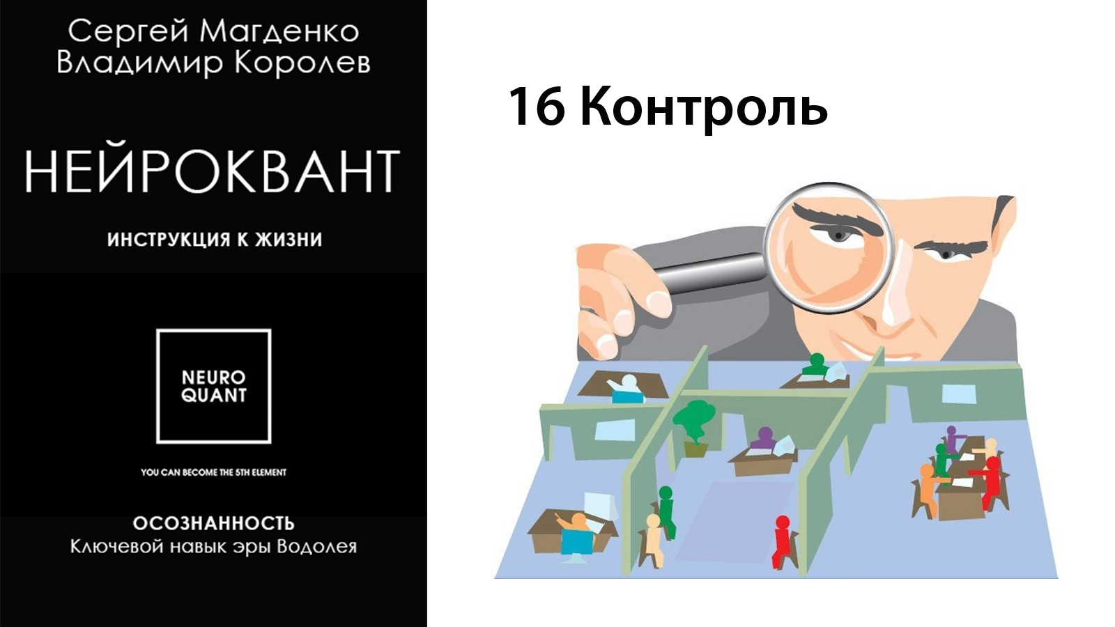 Контроль (Сергей Магденко) / Проза.ру
