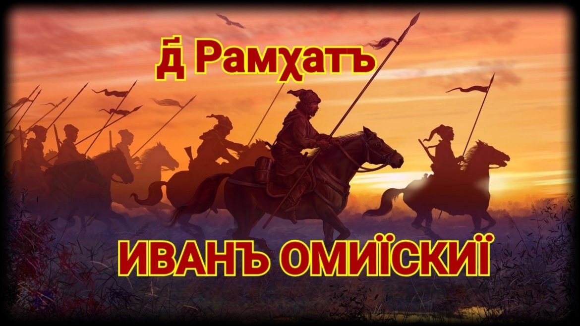 День Ивана Омийского (Любомир Кравцов) / Проза.ру