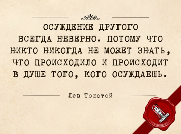 Не надо осуждать людей. Цитаты про осуждение. Цитаты про осуждение людей. Осуждать цитаты. Афоризмы об осуждении человека.