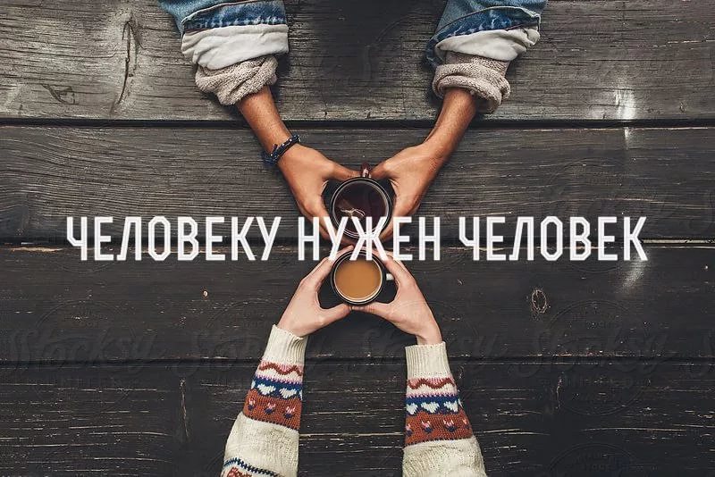 Примеры из жизни человеку нужен человек