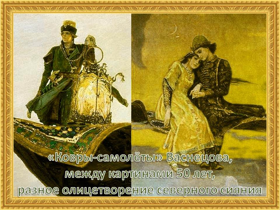 Сочинение по картине васнецова ковер самолет 5 класс