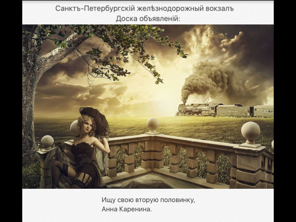 3. Анна Каренина remix