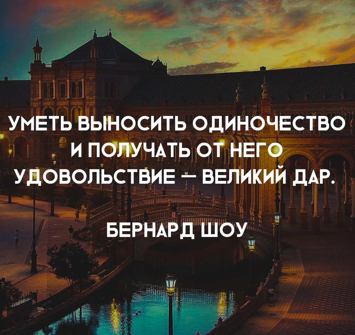 Просто папы умеют терпеть. Уметь выносить одиночество и получать от него удовольствие Великий. Уметь выносить одиночество. Бернард шоу уметь выносить одиночество. С великим удовольствием.