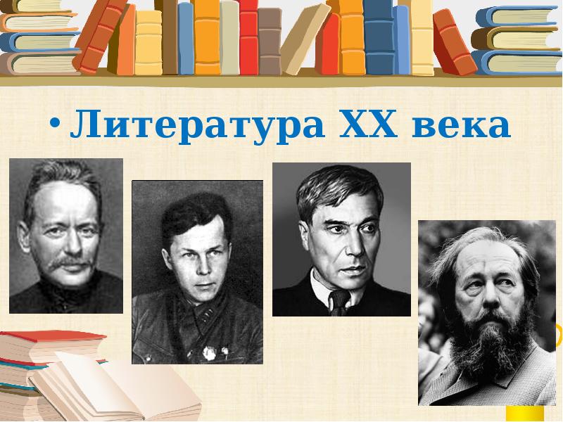 Писатели xx xxi века