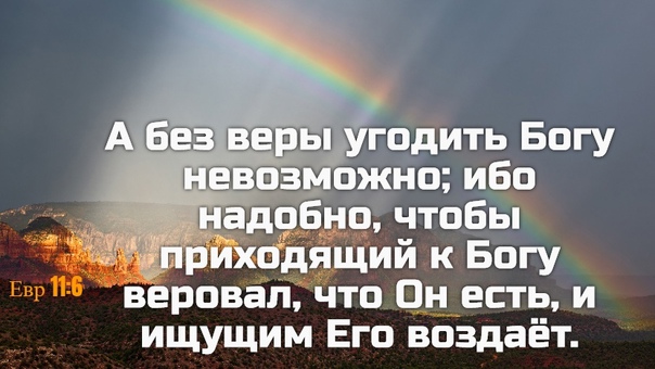 Без веры угодить Богу картинки.