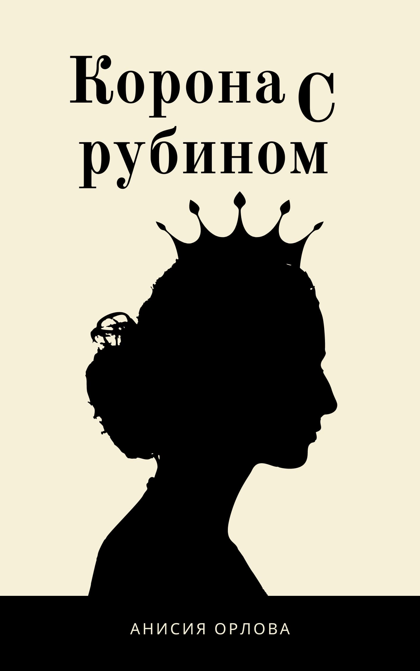 корона читать. запятнанная корона эрин уатт книга. запятнанная корона книга. книга с короной на обложке белая. корона читать.