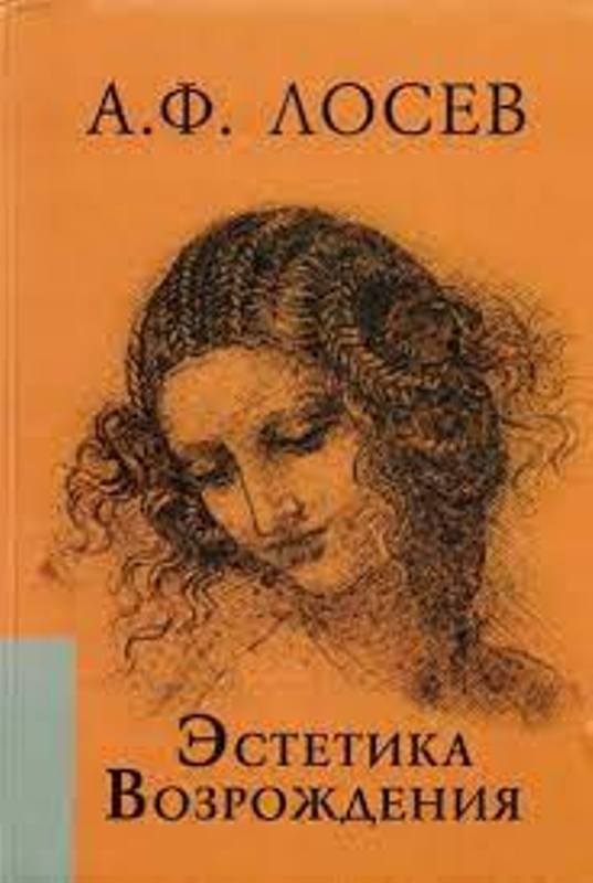 Мои философские тетради. А. Ф. Лосев. Стиль