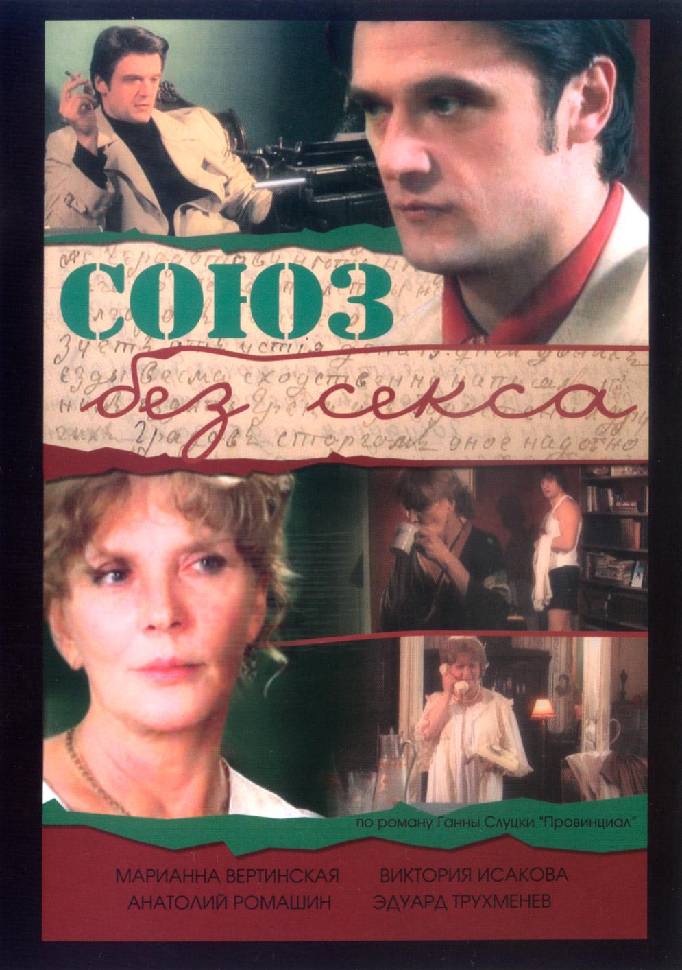 Союз без секса онлайн
