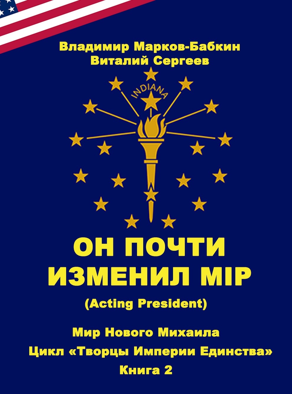 Марков бабкин книги. Марков-Бабкин лязг грядущего.