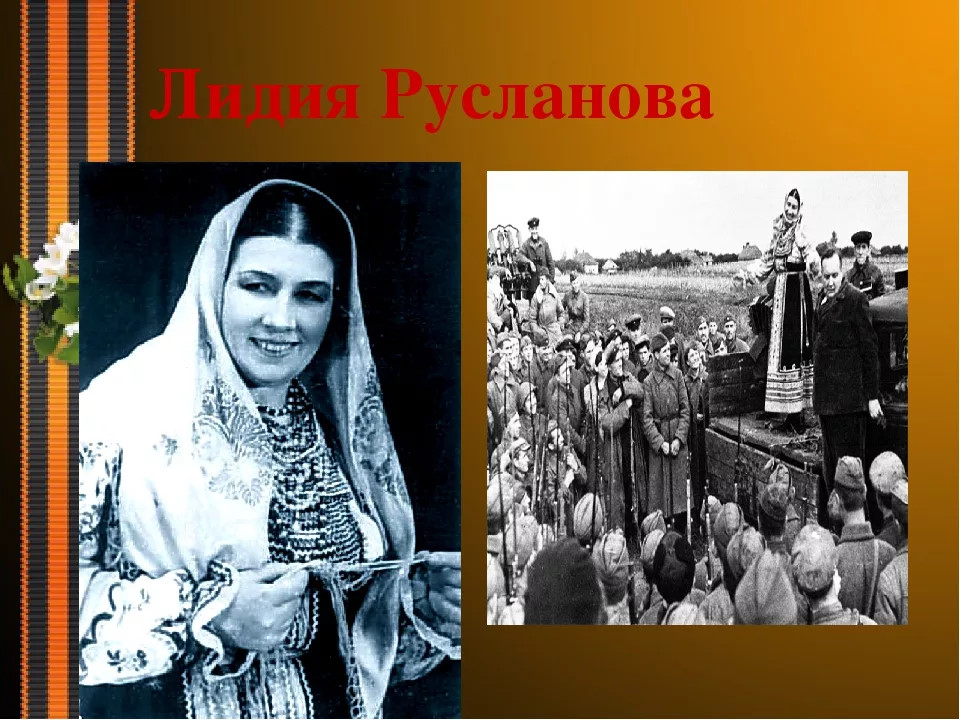 Лидия Русланова презентация