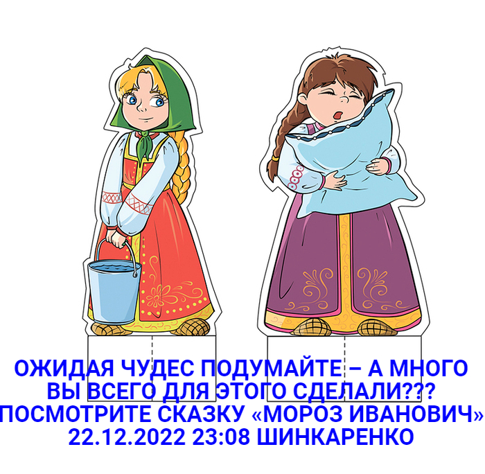 Заполни таблицу примерами из сказки мороз иванович