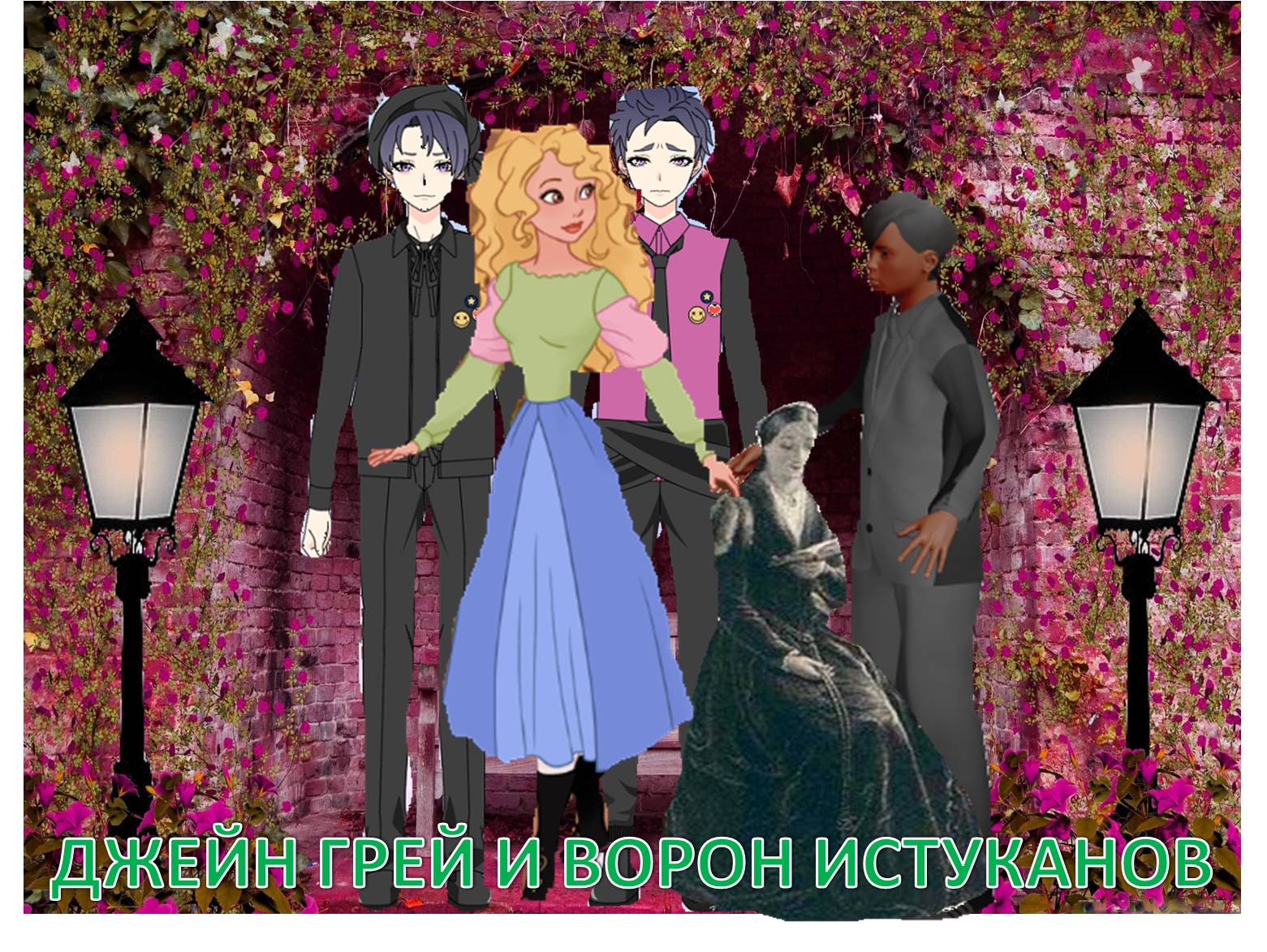 Джейн и джеки фанфики (120) фото