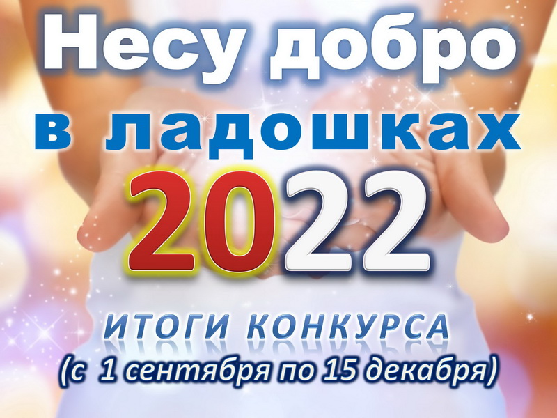 Итоги Несу добро в ладошках-2022 сентябрь-декабрь