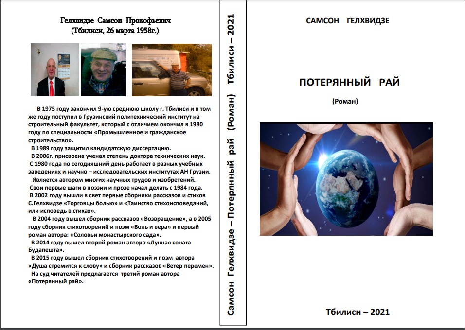 Отзыв Редакции Ридли о романе - Потерянный Рай 202 (Самсон Гелхвидзе ...