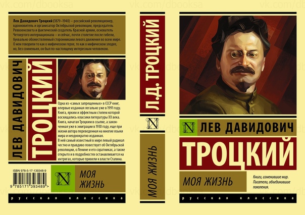 Моя жизнь, Троцкий