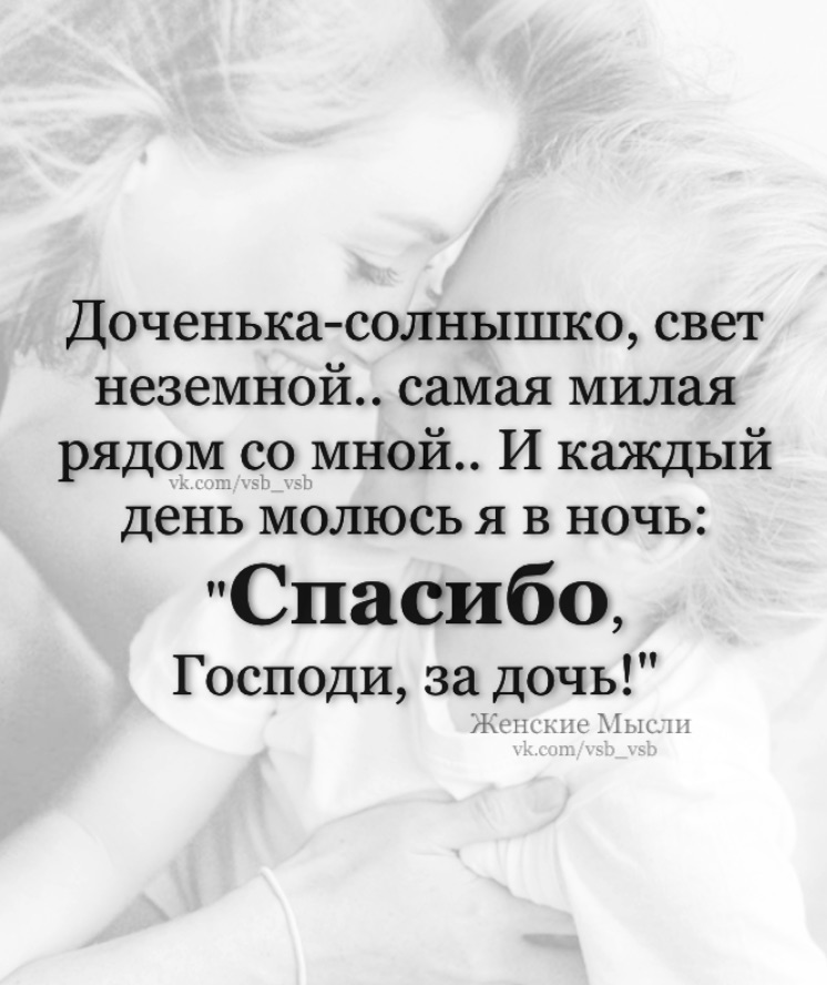 Спасибо Господи За Дочь