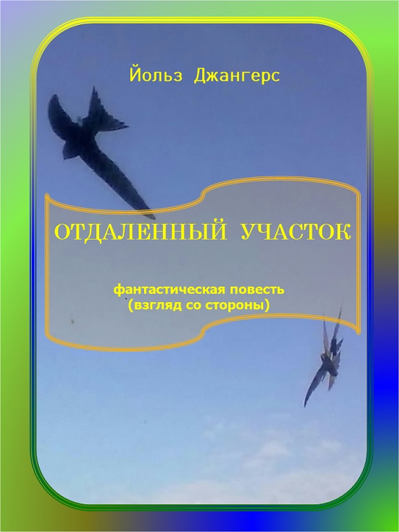 Отдалённый участок (Йольз Джангерс) / Проза.ру