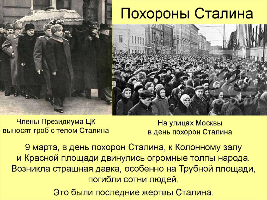 Время смерти сталина. Похороны Сталина 1953. 1953 Москва похороны Сталина. Давка на похоронах Сталина.