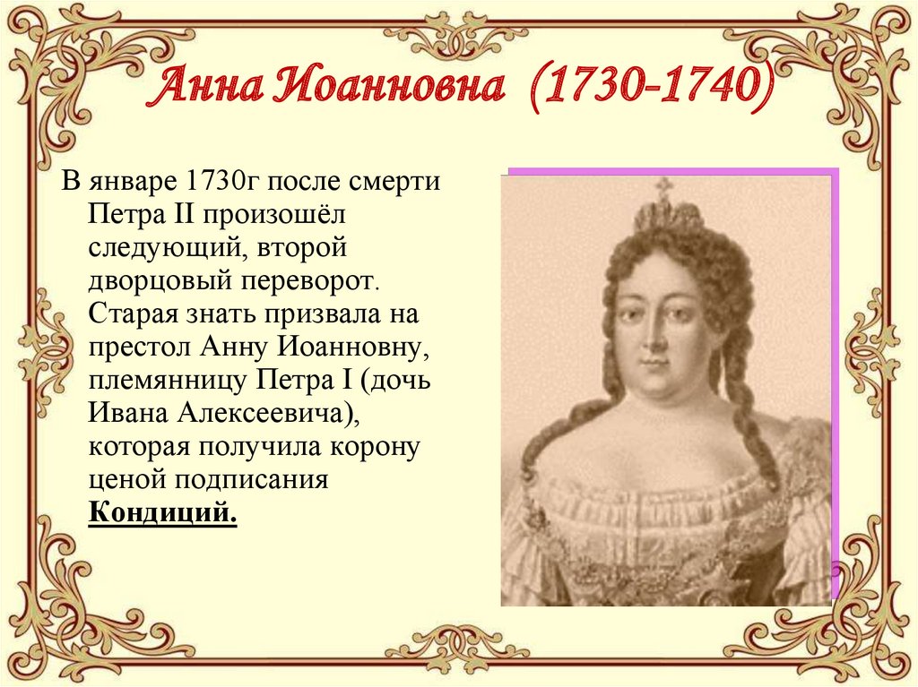 Старая знать. Анна Иоанновна 1730. Анна Иоанновна (1730-1740 гг.). Анна Иоанновна племянница Петра 1. Анна Иоанновна (1730-1740) эпоха дворцовых переворотов (1725-1762).
