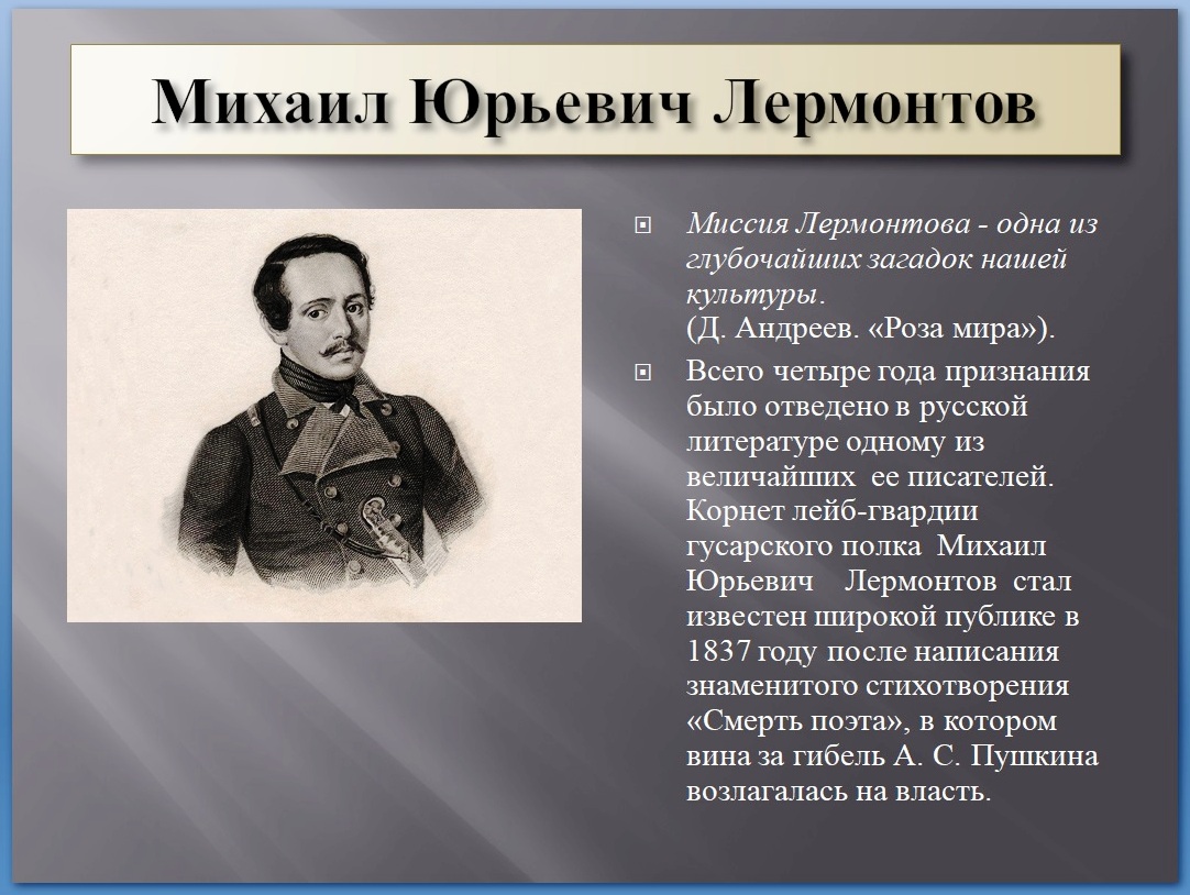 Поэт и общество лермонтов. Тенгинский полк Лермонтов. Лермонтов и полк. Лермонтов в Тенгинском народном полку. Лермонтов в Гродненском гусарском полку под Новгородом 1838 кратко.