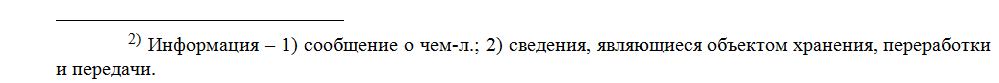 1. 4. Информация и основные принципы ее образовани