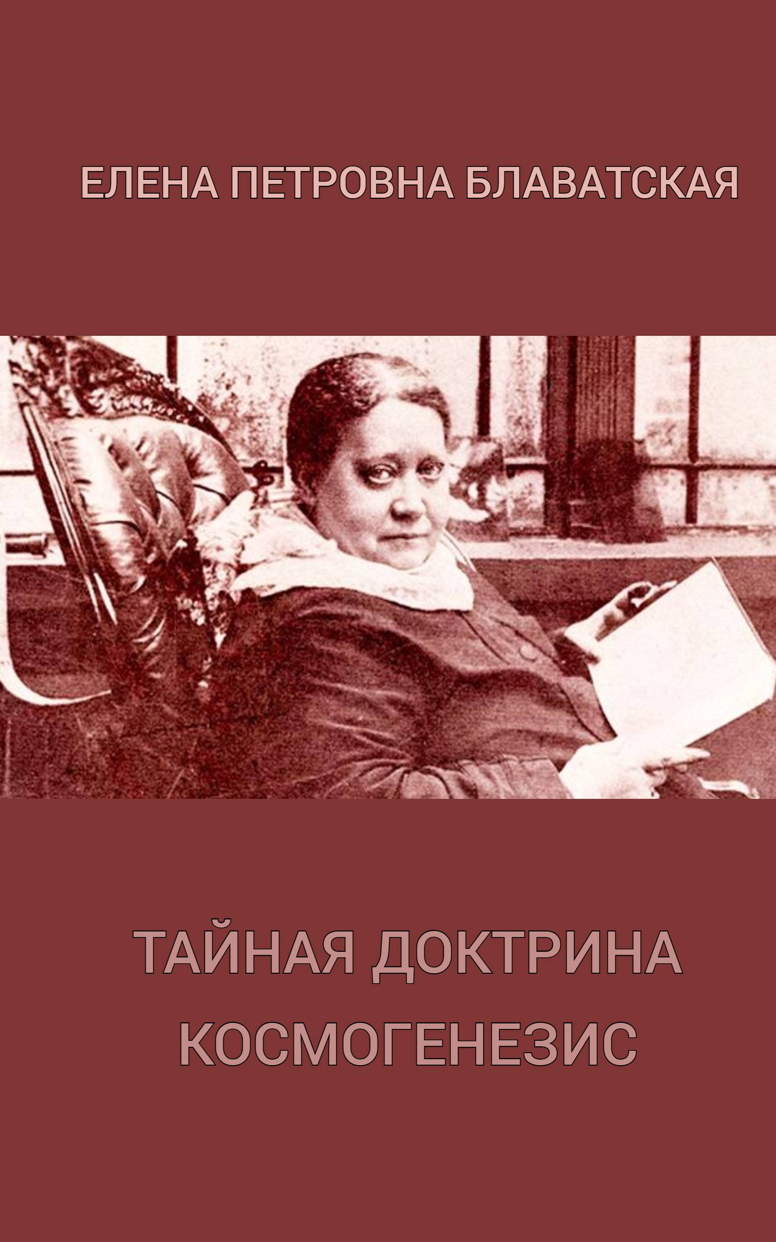 Тайная доктрина. Блаватская счастье женщины.